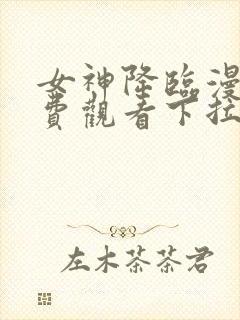 女神降临漫画免费观看下拉式封面