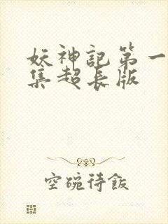 妖神记第一季合集超长版