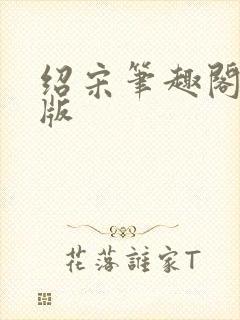 绍宋笔趣阁无错版