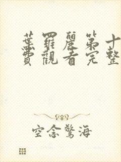 叶罗丽第十季免费观看完整版