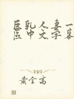 巨乳人妻一区二区中文字幕