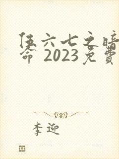伍六七之暗影宿命 2023免费封面