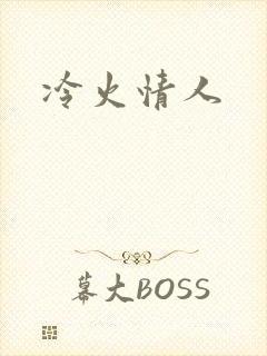 冷火情人