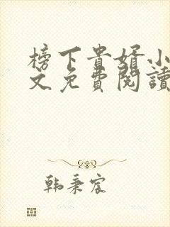 榜下贵婿小说全文免费阅读无弹窗