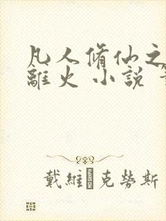 凡人修仙之朱雀离火 小说 笔趣阁封面