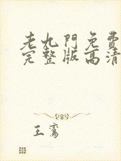 老九门免费播放完整版高清免费