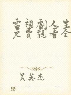 电视剧人生之路免费观看全集高清