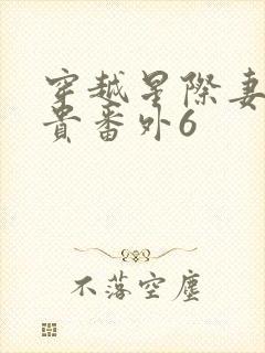 穿越星际妻荣夫贵番外6封面