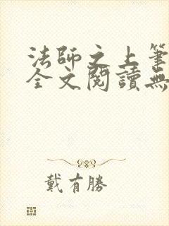 法师之上笔趣阁全文阅读无弹窗