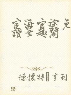 宦海官途免费阅读笔趣阁