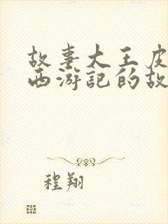 故事大王皮皮讲西游记的故事第六集封面