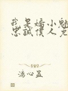 我是娇小魅魔的忠诚仆人免费观看封面