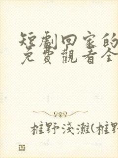 短剧回家的诱惑免费观看全集