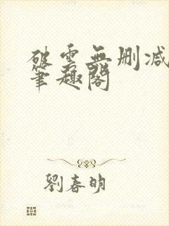 破云无删减阅读笔趣阁