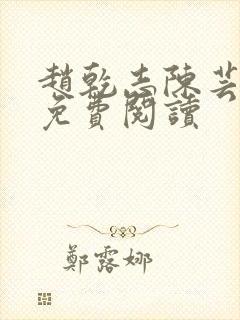 赵乾志陈芸小说免费阅读