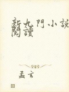 新九门小说免费阅读