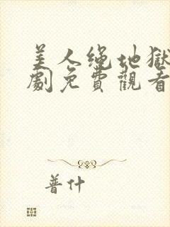 美人绳地狱电视剧免费观看高清