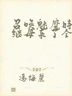 召唤魅魔时我的继母来了全集免费