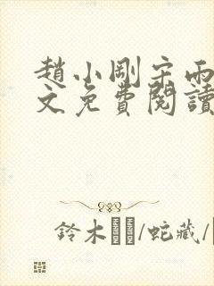 赵小刚宋雨晴全文免费阅读