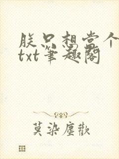 朕只想当个昏君txt笔趣阁封面