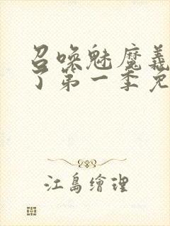 召唤魅魔义母来了第一季免费观看全封面