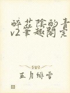 醉花阴酌青栀1v2笔趣阁完整版封面