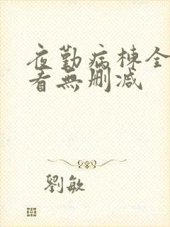 夜勤病栋全集观看无删减