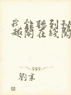 我能听到秘密笔趣阁在线阅读