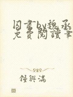 囚隶by魏承泽免费阅读笔趣阁