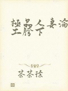 极品人妻沦为民工胯下