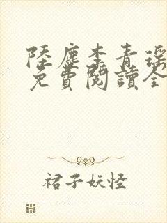 陆尘李青瑶全文免费阅读全文