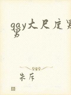 gay大尺度男男