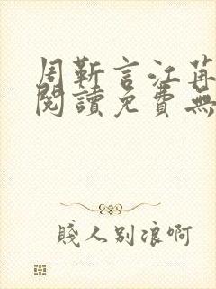 周靳言江苒全文阅读免费无弹窗笔趣阁封面