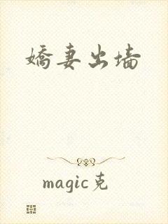娇妻出墙