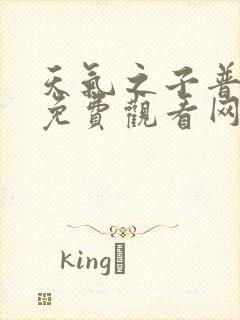 天气之子普通话免费观看网站