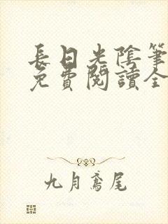 长日光阴笔趣阁免费阅读全文封面