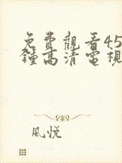 免费观看45分钟高清电视剧在线观看