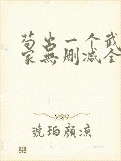 苟出一个武道天家无删减全文免费阅读