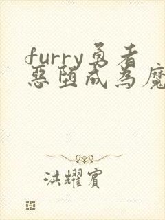 furry勇者恶堕成为魔王的魔宠封面