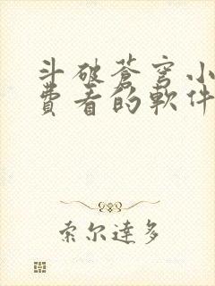 斗破苍穹小说免费看的软件