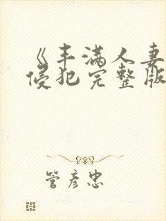 《丰满人妻被公侵犯完整版》封面