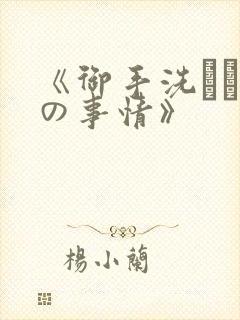 《御手洗さん家の事情》