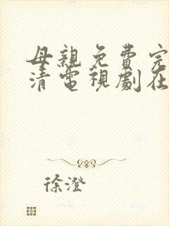 母亲免费完整高清电视剧在线看