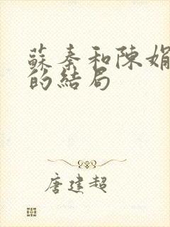 苏秦和陈娟最后的结局