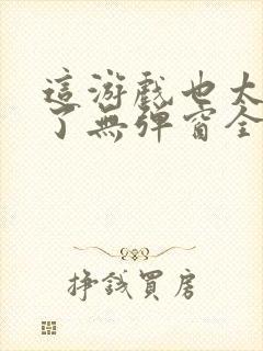 这游戏也太真实了无弹窗全文免费阅读