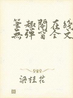 笔趣阁在线阅读无弹窗全文