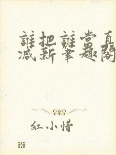 谁把谁当真无删减新笔趣阁电子版封面