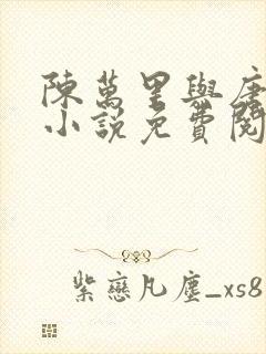 陈万里与唐嫣然小说免费阅读