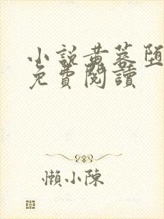 小说黄蓉堕落记免费阅读