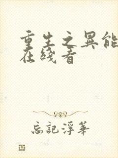 重生之异能狂妻在线看封面